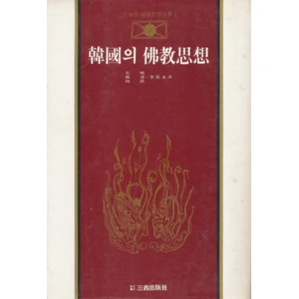 엘리트북 한국의 불교사상 (삼성판한국사상전집 1)