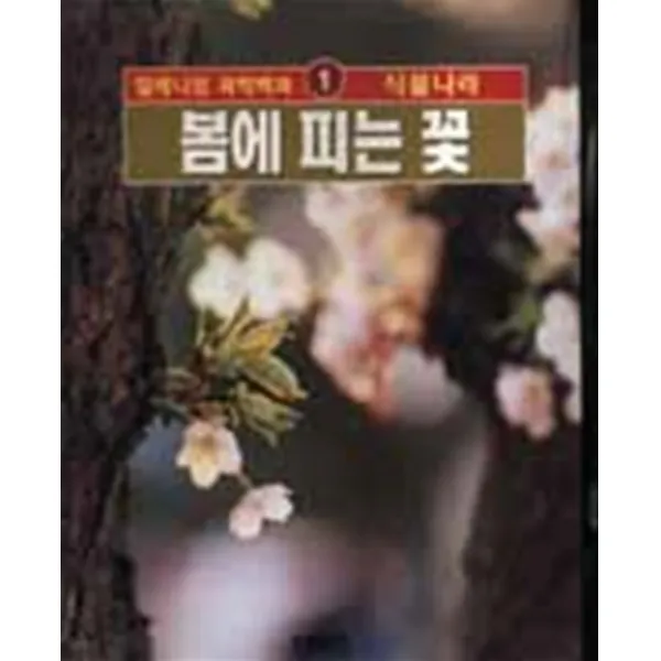 엘리트북 귀뚜라미-밀레니엄 과학백과8 (양장본)
