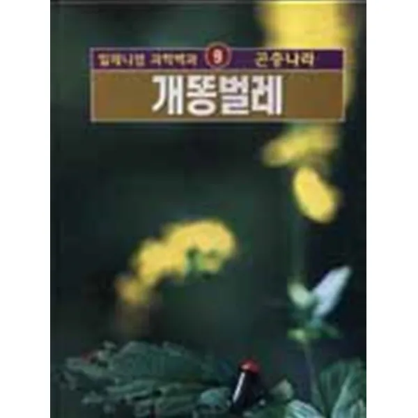 엘리트북 개똥벌레-밀레니엄 과학백과9 (양장본)