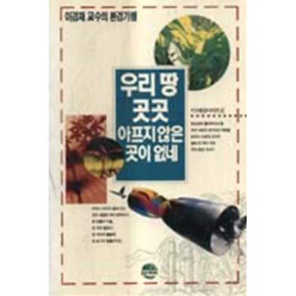 엘리트북 우리 땅 곳곳 아프지 않은 곳이 없네