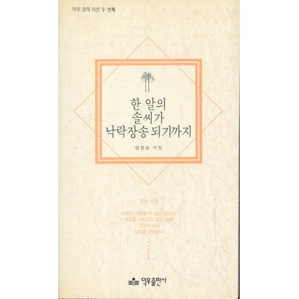 엘리트북 시)한 알의 솔씨가 낙락장송 되기까지