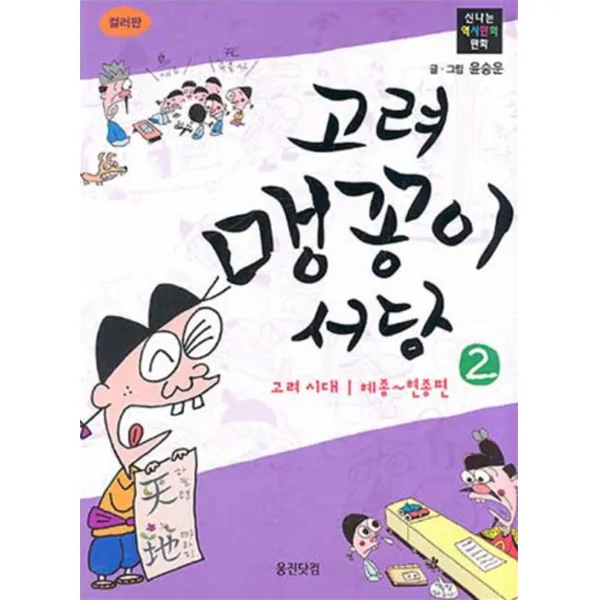 엘리트북 고려 맹꽁이 서당 2 - 시대 혜종 현종편 (신나는 역사만화 교실)