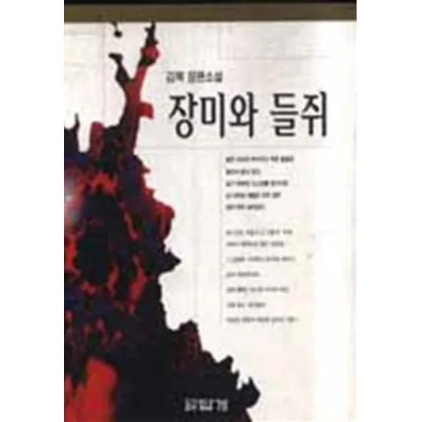 엘리트북 장미와 들쥐