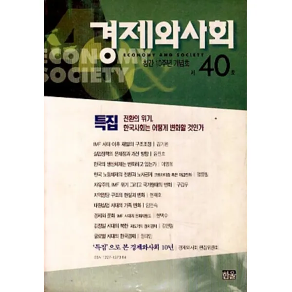 엘리트북 경제와 사회 제 40호 (창간 10주년 기념호)