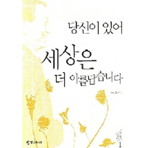 엘리트북 당신이 있어 세상은 더 아름답습니다 (이 시대를 살아가는 평범한 사람들의 이야기 1)