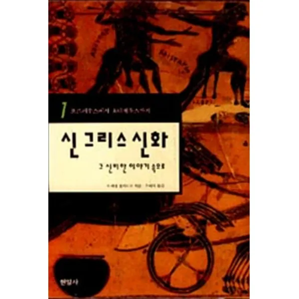엘리트북 신그리스 신화 1 (오르페우스에서 오디세우스까지) - 그 신비한 이야기 속으로