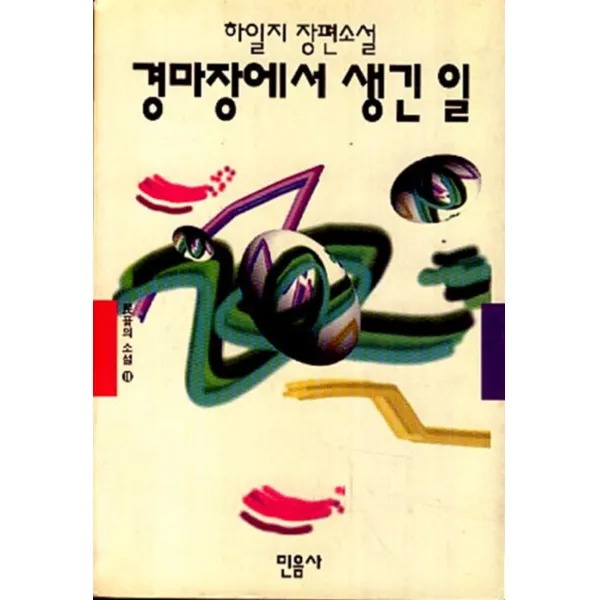 엘리트북 경마장에서 생긴 일 (민음의 소설 18)