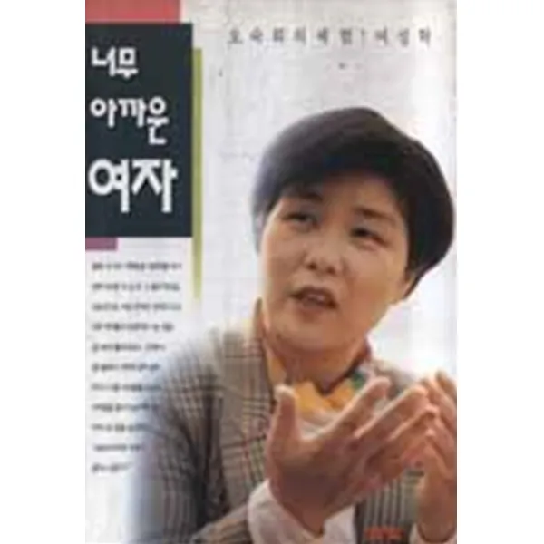 엘리트북 너무 아까운 여자 -오숙희의 체험! 여성학