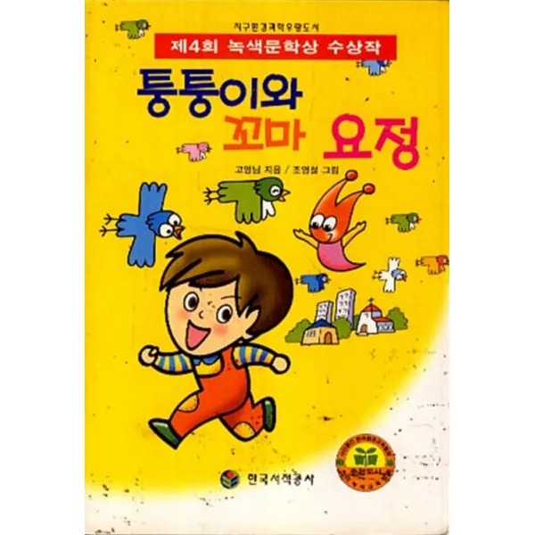 엘리트북 퉁퉁이와 꼬마요정 (녹색문고)