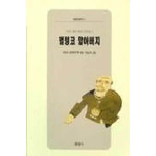 엘리트북 벌렁코 할아버지 -우리나라 동화 모음집 1(현암아동문고 1)