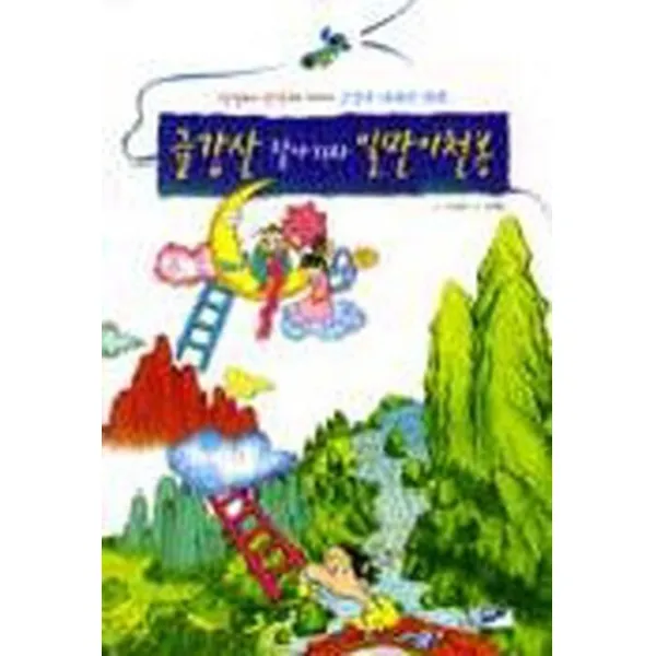 엘리트북 금강산 찾아가자 일만이천봉