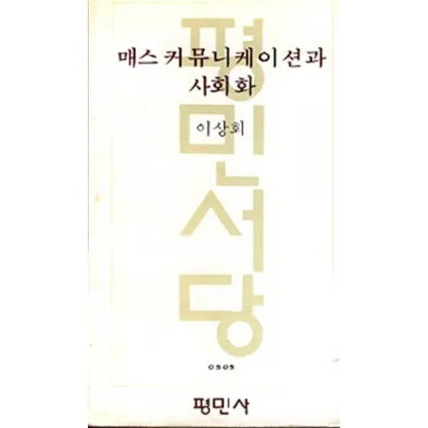 엘리트북 매스 커뮤니케이션과 사회화
