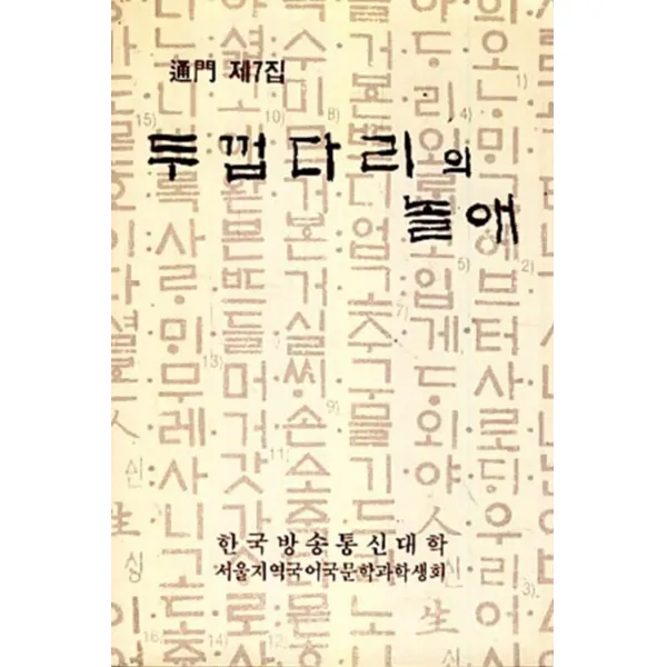 엘리트북 두껍다리의 놀애(노래의 옛말)