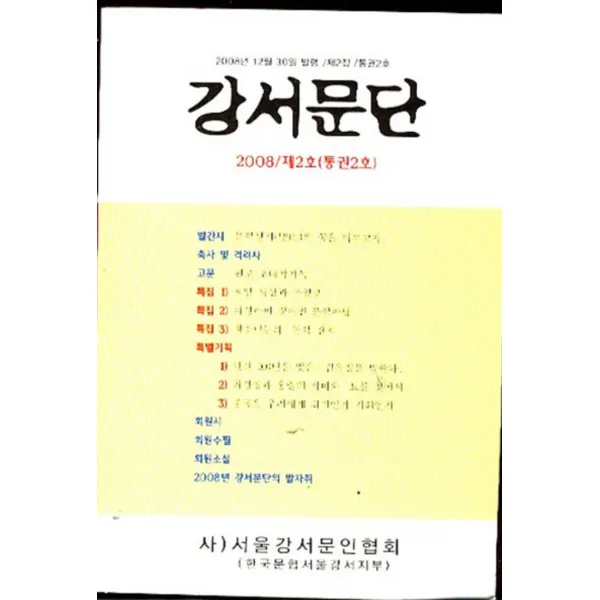 엘리트북 강서문단 2008 제2호/통권2호