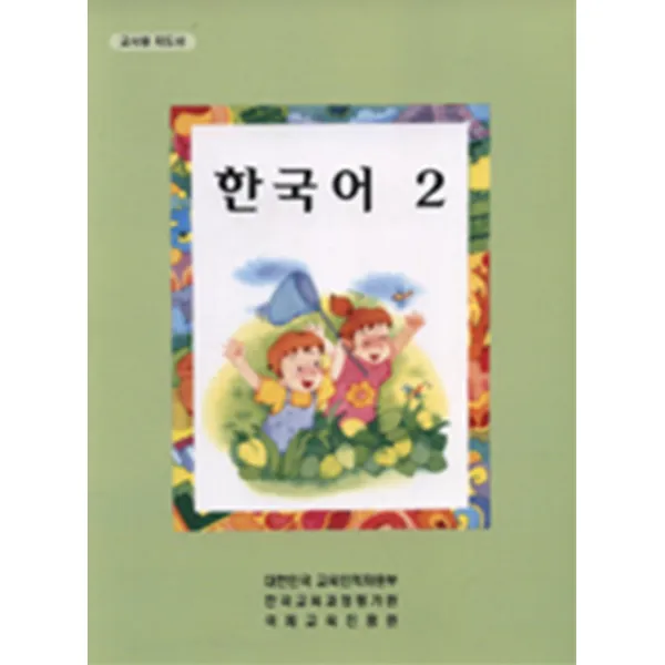 엘리트북 재외동포용 한국어 2 (지도서)