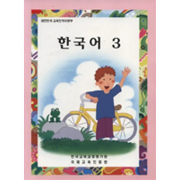 엘리트북 재외동포용 한국어 3