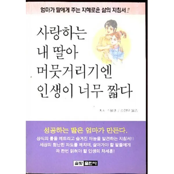 엘리트북 사랑하는 내딸아 머뭇거리기엔 인생이 너무 짧다 (바코드중복)