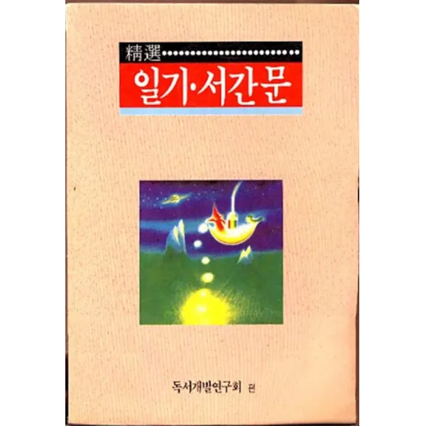 엘리트북 일기 서간문