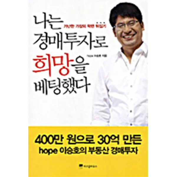 엘리트북 나는 경매투자로 희망을 베팅했다 가난한 가장의 막판 뒤집기