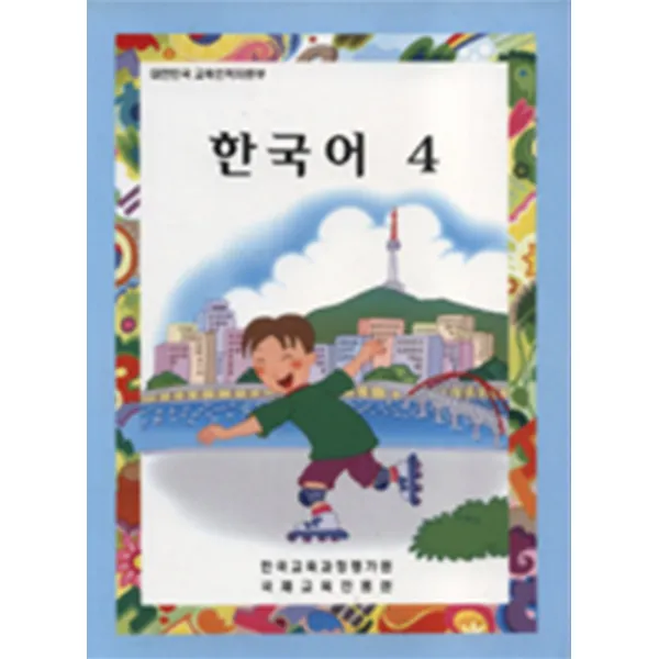 엘리트북 재외동포용 한국어 4