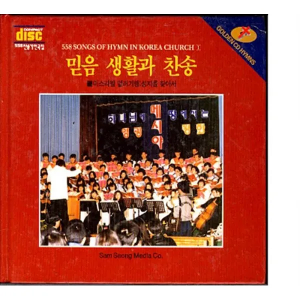 엘리트북 믿음 생활과 찬송 (찬송의 이해1) 양장본