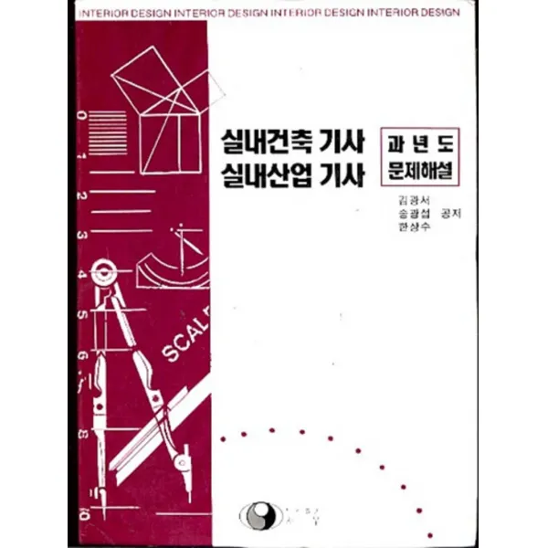 엘리트북 실내건축 실내산업 기사 문제해설