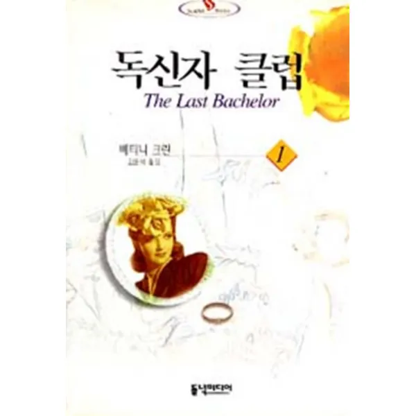 엘리트북 독신자 클럽 (1)