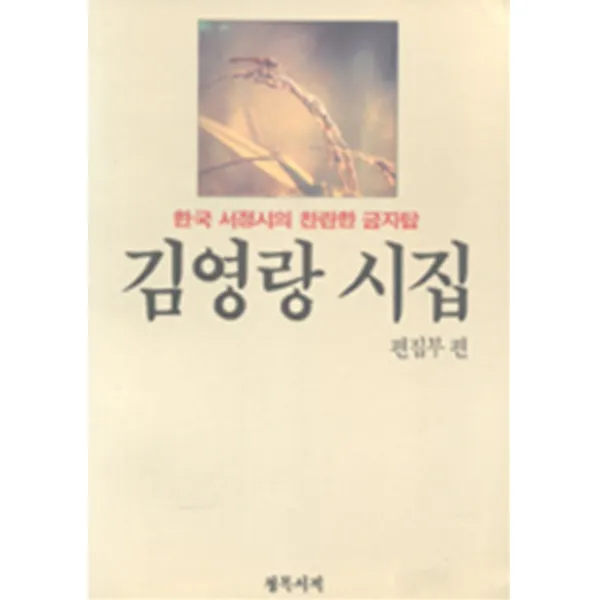엘리트북 시)김영랑 시집 - 한국 서정시의 찬란한 금자탑