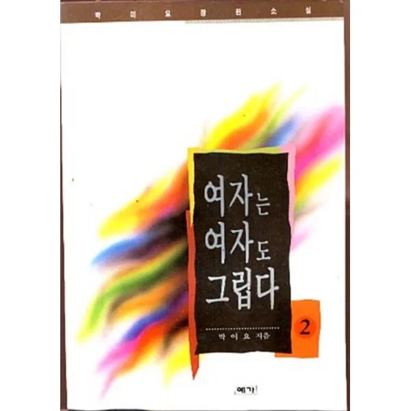 엘리트북 여자는 여자도 그립다 2