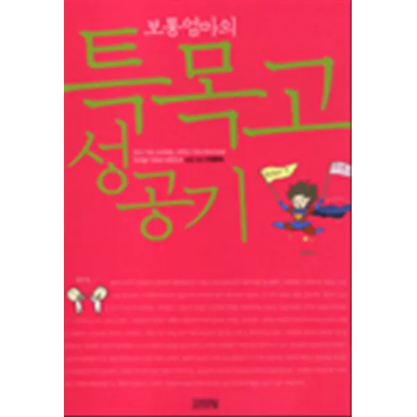 엘리트북 보통엄마의 특목고 성공기 (외고 거쳐 고려대로 과학고 카이스트로 두 아들 키워낸 )
