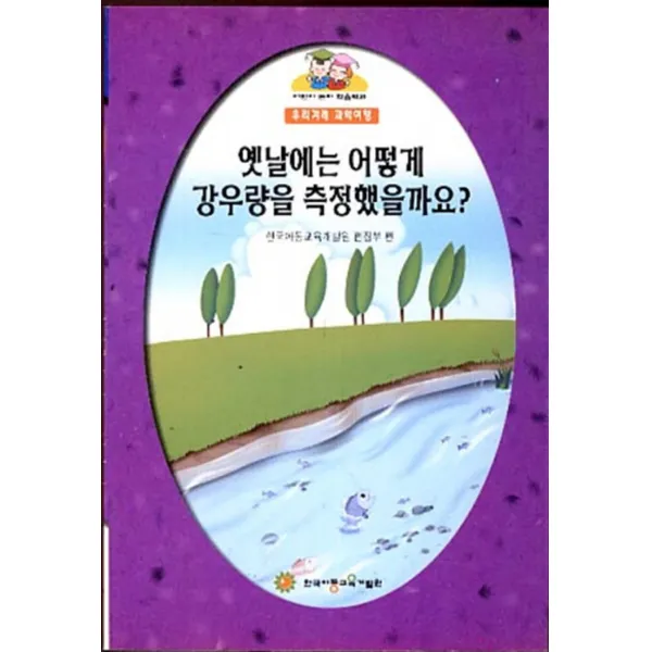 엘리트북 옛날에는 어떻게 강우량을 측정했을까요 - 어린이 논리 학습백과 우리겨레 과학여행