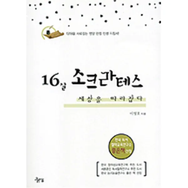엘리트북 16살 소크라테스 세상을 따라잡다