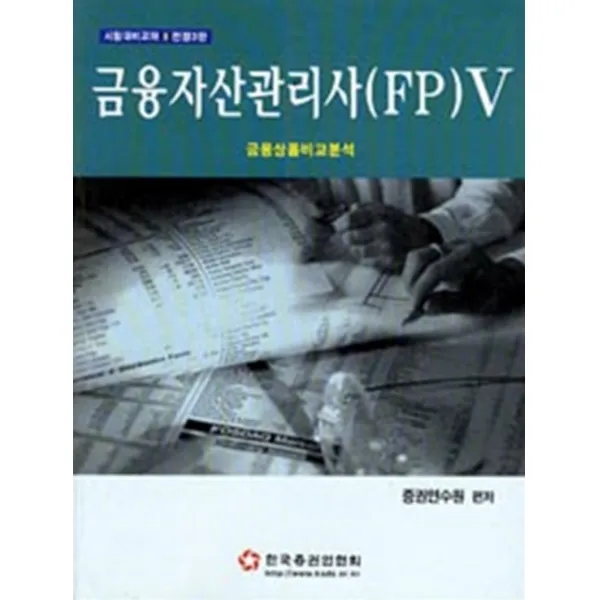 엘리트북 금융자산관리사 (FP) 5 :금융상품비교분석 (전정3판)
