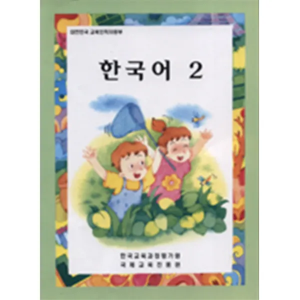 엘리트북 재외동포용 한국어 2