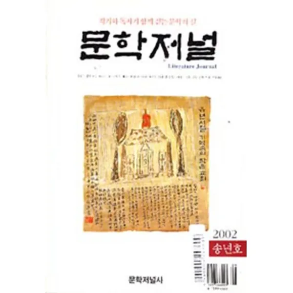 엘리트북 문학저널2002년 송년호