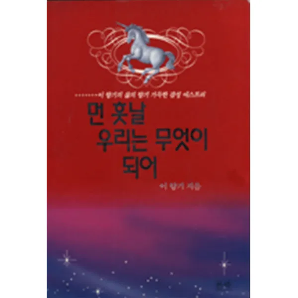 엘리트북 먼 훗날 우리는 무엇이 되어