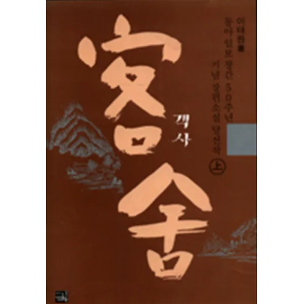엘리트북 객사 -상 (동아일보 창간 50주년 기념 장편소설 당선작)