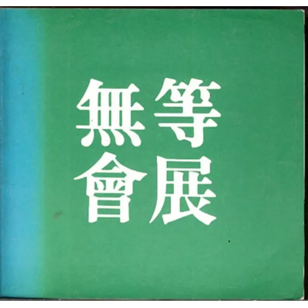 엘리트북 무등회전 (1989년)