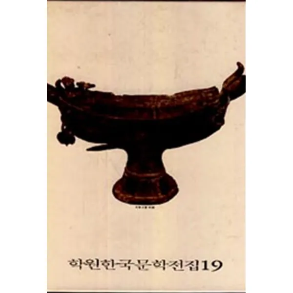엘리트북 갯마을/뻐꾸기 (학원한국문학전집19)(양장본)