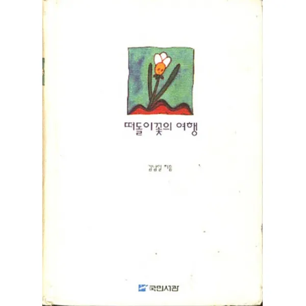 엘리트북 떠돌이 꽃의 여행 (양장본)
