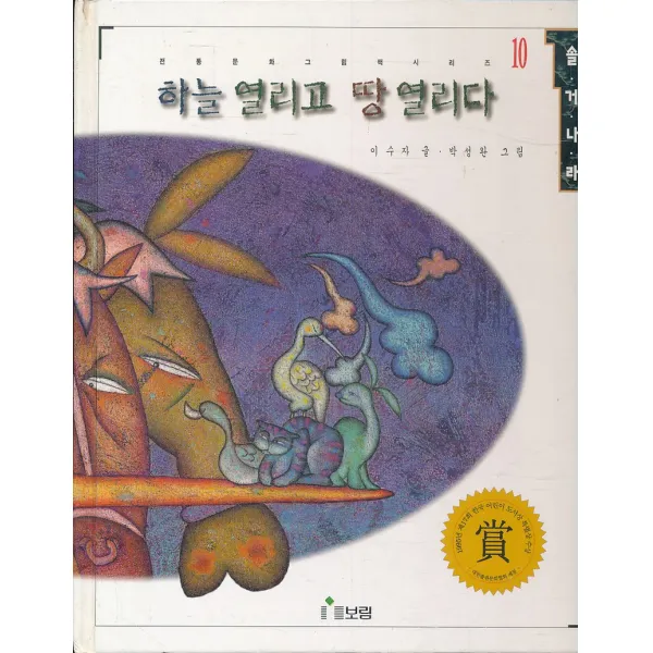 엘리트북 하늘 열리고 땅 열리다(솔거나라 10)(양장본)