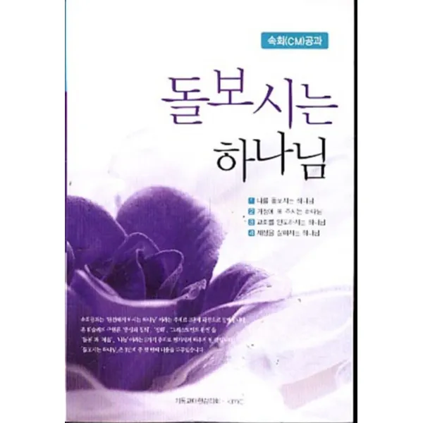 엘리트북 돌보시는 하나님 (속회공과)