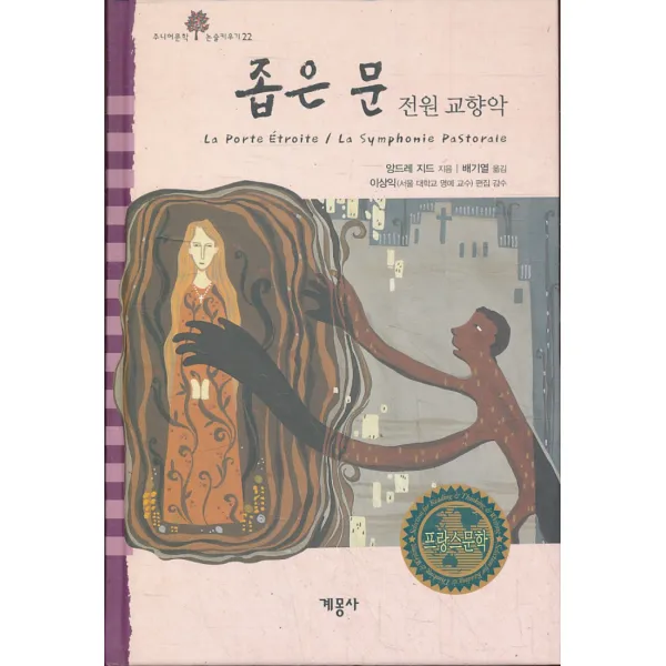 엘리트북 좁은문 전원 교향악 (주니어문학 논술키우기 22)(양장본)