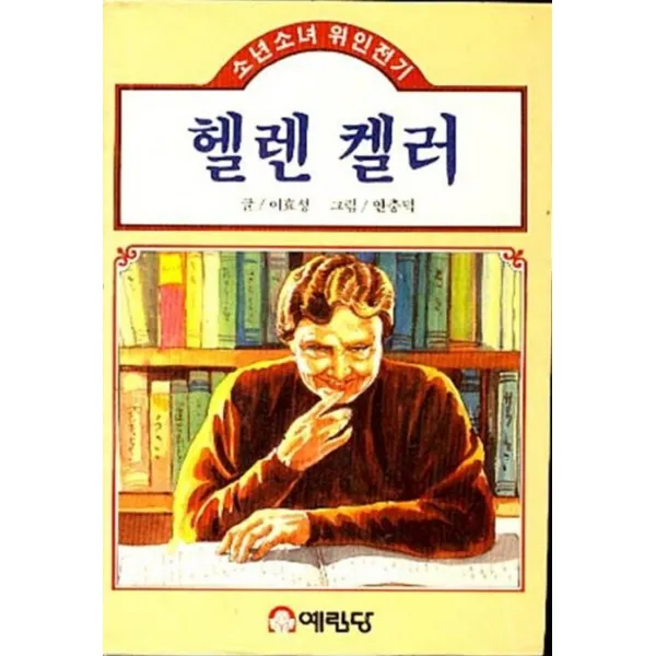엘리트북 헬렌 켈러 (소년소녀 위인전기)