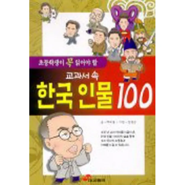 엘리트북 교과서 속 한국 인물 100 - 초등학생이 꼭 읽어야 할