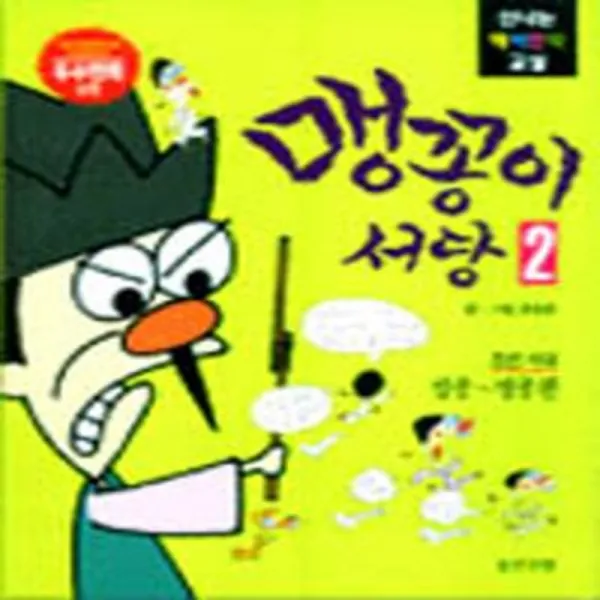 엘리트북 맹꽁이 서당 2 (성종-명종편) (신나는 역사만화 교실)