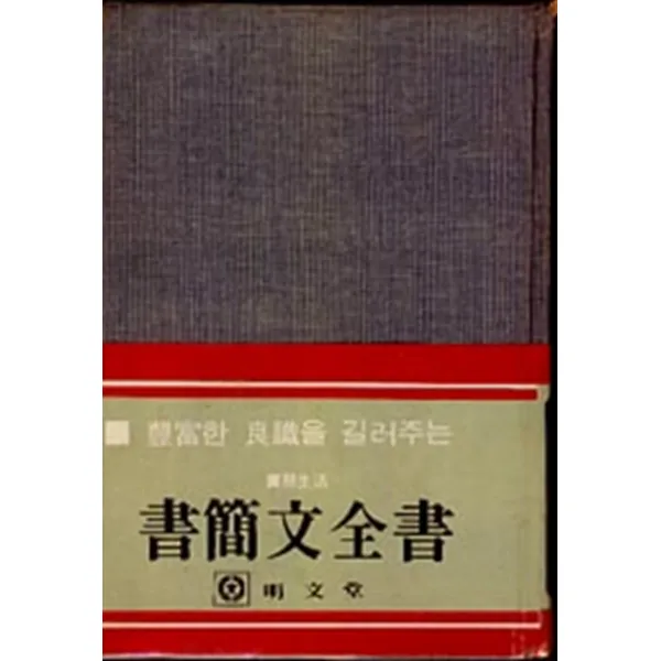 엘리트북 서간문 전서(양장본)