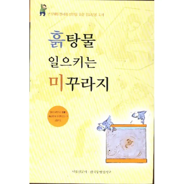 엘리트북 흙탕물 일으키는 미꾸라지