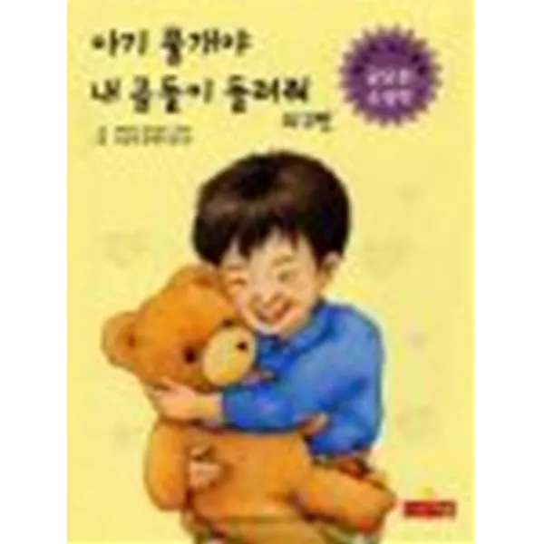 엘리트북 아기 물개야 내 곰돌이 돌려줘 외 2편 (반양장)