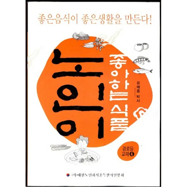 엘리트북 노인이 좋아하는 식품 (경로당교재4)